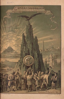 Русско-славянский календарь на 1890 год. Пг.: Изд. Санкт-Петербургского Славянского благотворительного общества, 1890.